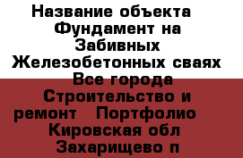  › Название объекта ­ Фундамент на Забивных Железобетонных сваях - Все города Строительство и ремонт » Портфолио   . Кировская обл.,Захарищево п.